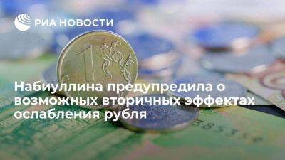 Эльвира Набиуллина - Набиуллина: ослабление рубля не полностью перенеслось в цены, могут быть вторичные эффекты - smartmoney.one - Россия
