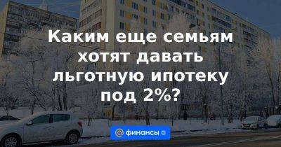 Владимир Путин - Каким еще семьям хотят давать льготную ипотеку под 2%? - smartmoney.one - Россия - респ. Коми - окр. Дальневосточный