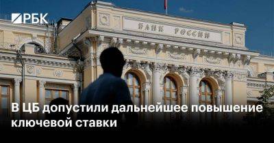 В ЦБ допустили дальнейшее повышение ключевой ставки - smartmoney.one - Россия