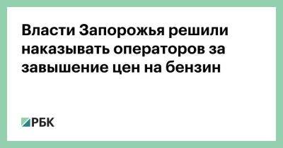 Александр Новак - Власти Запорожья решили наказывать операторов за завышение цен на бензин - smartmoney.one - Россия - Киев - Запорожская обл. - ДНР - ЛНР - Запорожье