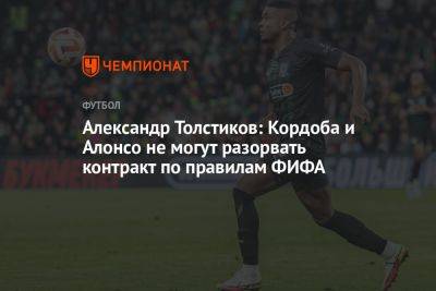Александр Толстиков: Кордоба и Алонсо не могут разорвать контракт по правилам ФИФА - championat.com - Москва - Краснодар