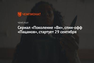 Сериал «Поколение «Ви», спин-офф «Пацанов», стартует 29 сентября - championat.com - США