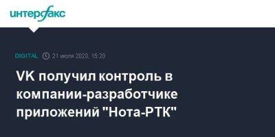 VK получил контроль в компании-разработчике приложений "Нота-РТК" - smartmoney.one - Москва