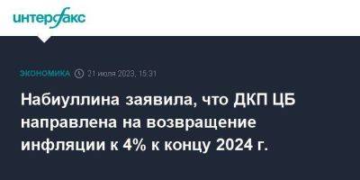 Эльвира Набиуллина - Набиуллина заявила, что ДКП ЦБ направлена на возвращение инфляции к 4% к концу 2024 г. - smartmoney.one - Москва - Россия