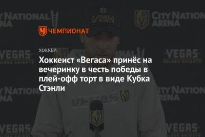 Хоккеист «Вегаса» принёс на вечеринку в честь победы в плей-офф торт в виде Кубка Стэнли - championat.com - шт.Флорида
