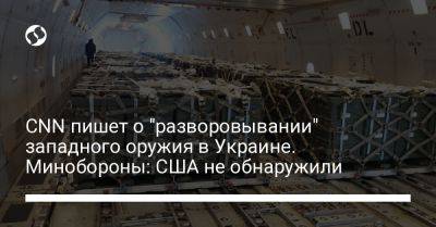 Владимир Гаврилов - CNN пишет о "разворовывании" западного оружия в Украине. Минобороны: США не обнаружили - liga.net - США - Украина