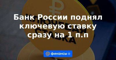 Банк России поднял ключевую ставку сразу на 1 п.п - smartmoney.one - Россия