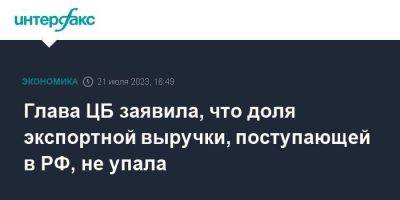 Эльвира Набиуллина - Глава ЦБ заявила, что доля экспортной выручки, поступающей в РФ, не упала - smartmoney.one - Россия