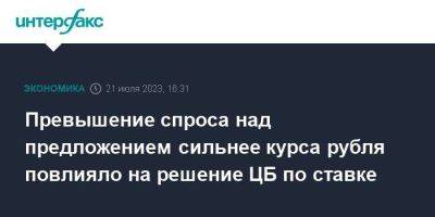 Эльвира Набиуллина - Превышение спроса над предложением сильнее курса рубля повлияло на решение ЦБ по ставке - smartmoney.one - Москва - Россия