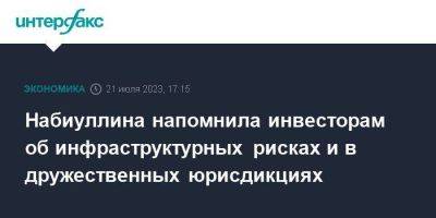 Эльвира Набиуллина - Набиуллина напомнила инвесторам об инфраструктурных рисках и в дружественных юрисдикциях - smartmoney.one - Москва - Россия - Санкт-Петербург