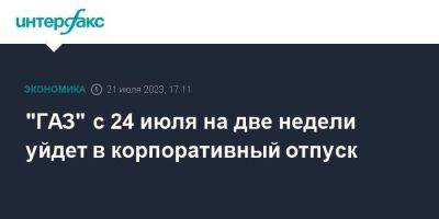 "ГАЗ" с 24 июля на две недели уйдет в корпоративный отпуск - smartmoney.one - Москва - Россия - Нижний Новгород - Нижний Новгород