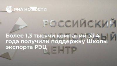 Более 1,3 тысячи компаний за 4 года получили поддержку Школы экспорта РЭЦ - smartmoney.one - Россия - Казань