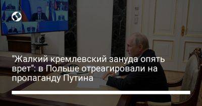 Владимир Путин - Станислав Жарын - "Жалкий кремлевский зануда опять врет": в Польше отреагировали на пропаганду Путина - liga.net - Россия - Украина - Белоруссия - Польша - Twitter