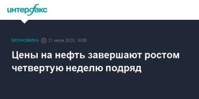 Цены на нефть завершают ростом четвертую неделю подряд - smartmoney.one - Москва - Россия - Китай - Лондон - Нью-Йорк - Саудовская Аравия - Нью-Йорк