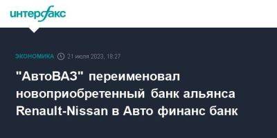 "АвтоВАЗ" переименовал новоприобретенный банк альянса Renault-Nissan в Авто финанс банк - smartmoney.one - Москва - Россия - Украина - Италия