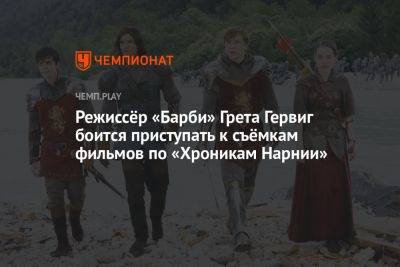 Грета Гервиг - Режиссёр «Барби» Грета Гервиг боится приступать к съёмкам фильмов по «Хроникам Нарнии» - championat.com - New York