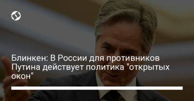 Владимир Путин - Евгений Пригожин - Энтони Блинкен - Блинкен: В России для противников Путина действует политика "открытых окон" - liga.net - Россия - США - Украина