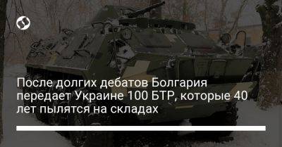 После долгих дебатов Болгария передает Украине 100 БТР, которые 40 лет пылятся на складах - liga.net - США - Украина - Болгария