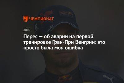 Серхио Перес - Перес — об аварии на первой тренировке Гран-При Венгрии: это просто была моя ошибка - championat.com - Венгрия
