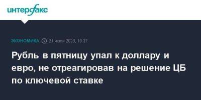 Рубль в пятницу упал к доллару и евро, не отреагировав на решение ЦБ по ключевой ставке - smartmoney.one - Москва - Россия - США