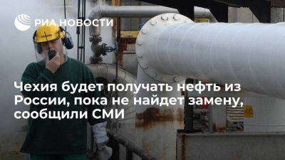 Novinky: Чехия будет получать российскую нефть, пока не найдет ей замену - smartmoney.one - Россия - Германия - Чехия