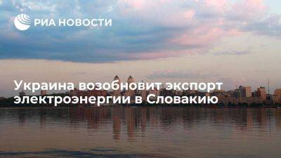 Укрэнерго сообщило, что Украина возобновит экспорт электроэнергии в Словакию - smartmoney.one - Украина - Словакия