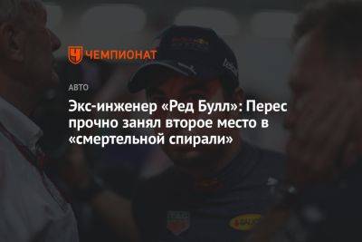 Максим Ферстаппен - Серхио Перес - Экс-инженер «Ред Булл»: Перес прочно занял второе место в «смертельной спирали» - championat.com - Венгрия