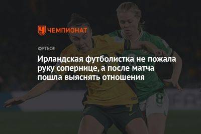 Ирландская футболистка не пожала руку сопернице, а после матча пошла выяснять отношения - championat.com - Австралия - Канада - Ирландия - Нигерия