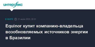 Equinor купит компанию-владельца возобновляемых источников энергии в Бразилии - smartmoney.one - Москва - США - Англия - Бразилия - Польша - Дания