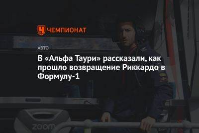 В «Альфа Таури» рассказали, как прошло возвращение Риккардо в Формулу-1 - championat.com - Венгрия