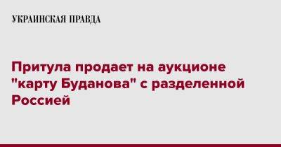 Кирилл Буданов - Притула продает на аукционе "карту Буданова" с разделенной Россией - pravda.com.ua - Россия