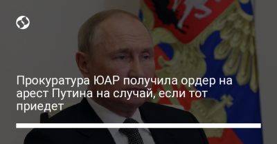 Владимир Путин - Прокуратура ЮАР получила ордер на арест Путина на случай, если тот приедет - liga.net - Россия - Украина - Юар