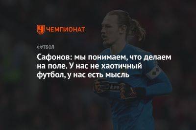 Матвей Сафонов - Владимир Четверик - Сафонов: мы понимаем, что делаем на поле. У нас не хаотичный футбол, у нас есть мысль - championat.com - Россия - Санкт-Петербург - Краснодар