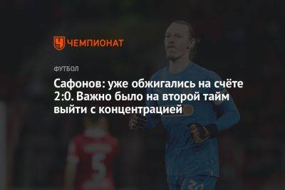 Матвей Сафонов - Владимир Четверик - Сафонов: уже обжигались на счёте 2:0. Важно было на второй тайм выйти с концентрацией - championat.com - Москва - Сочи - Краснодар