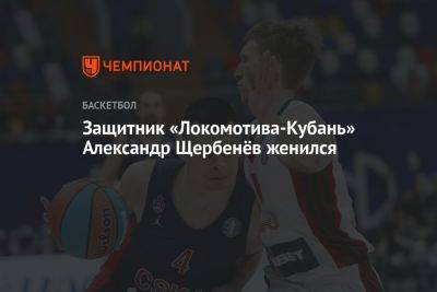 Защитник «Локомотива‑Кубань» Александр Щербенёв женился - championat.com - Краснодар - Екатеринбург - Турция