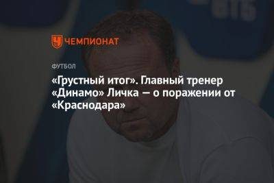 Марцел Личка - «Грустный итог». Главный тренер «Динамо» Личка — о поражении от «Краснодара» - championat.com - Москва - Краснодар