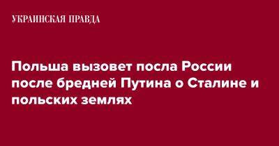 Владимир Путин - Матеуш Моравецкий - Польша вызовет посла России после бредней Путина о Сталине и польских землях - pravda.com.ua - Россия - Польша - Twitter