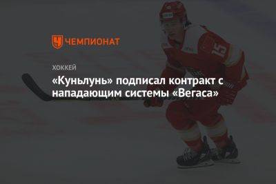 «Куньлунь» подписал контракт с нападающим системы «Вегаса» - championat.com - Китай - Таллин