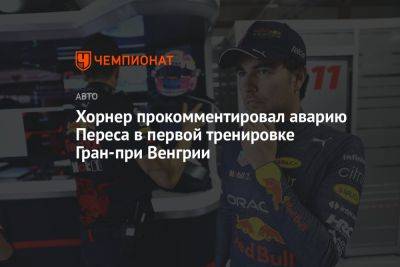 Кристиан Хорнер - Серхио Перес - Хорнер прокомментировал аварию Переса в первой тренировке Гран-при Венгрии - championat.com - Венгрия