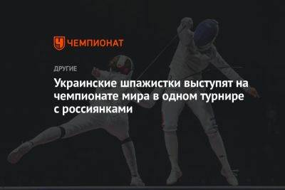 Анна Смирнова - Украинские шпажистки выступят на чемпионате мира в одном турнире с россиянками - championat.com - Украина - Италия