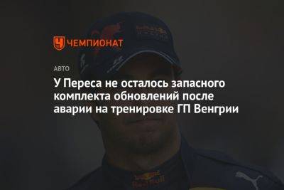 Хельмут Марко - Серхио Перес - У Переса не осталось запасного комплекта обновлений после аварии на тренировке ГП Венгрии - championat.com - Венгрия