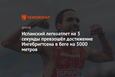 Испанский легкоатлет на 3 секунды превзошёл достижение Ингебригтсена в беге на 5000 метров - championat.com - Норвегия - Испания - Будапешт - Монако