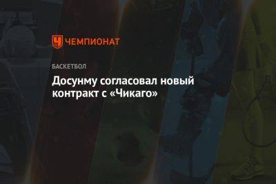 Досунму согласовал новый контракт с «Чикаго» - championat.com