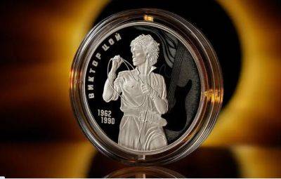 Цой жив: Банк России выпустил серебряную монету с портретом Виктора Цоя - obzor.lt - Россия