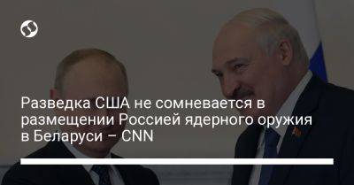 Владимир Путин - Александр Лукашенко - Разведка США не сомневается в размещении Россией ядерного оружия в Беларуси – CNN - liga.net - Россия - США - Украина - Белоруссия