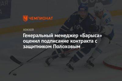 Генеральный менеджер «Барыса» оценил подписание контракта с защитником Полоховым - championat.com - Казахстан - Рига