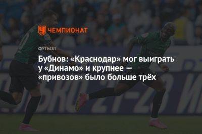 Александр Бубнов - Бубнов: «Краснодар» мог выиграть у «Динамо» и крупнее — «привозов» было больше трёх - championat.com - Краснодар