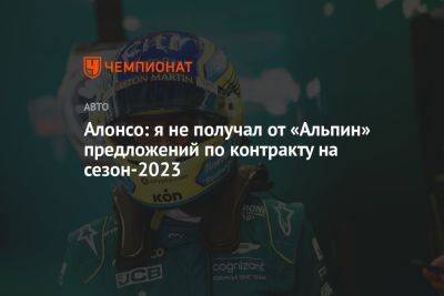 Фернандо Алонсо - Алонсо: я не получал от «Альпин» предложений по контракту на сезон-2023 - championat.com