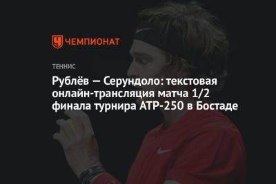 Андрей Рублев - Франсиско Серундоло - Рублёв — Серундоло: текстовая онлайн-трансляция матча 1/2 финала турнира ATP-250 в Бостаде - championat.com - Россия - Германия - Швеция - Аргентина