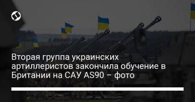 Вторая группа украинских артиллеристов закончила обучение в Британии на САУ AS90 – фото - liga.net - Россия - Украина - Англия